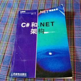 C#和.NET架构——.NET精选系列