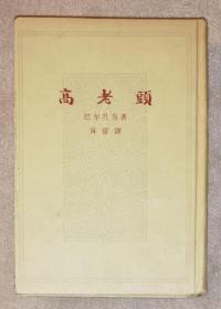 巴尔扎克：高老头（精装本）人民文学出版社（海量精美插页）傅雷先生译本（老版本1963年）