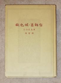 巴尔扎克：欧也妮•葛朗台（精装本）人民文学出版社（老版本1963年）傅雷先生译本（海量精美插页）