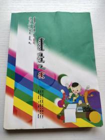 蒙文  当代蒙古族儿童文学精品大系，纪实文学卷