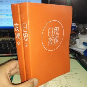 日思夜读（2018年日历 上下）上册书写多，下册无书写