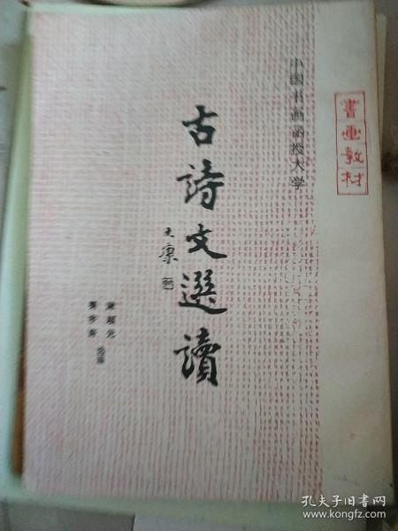 中国书画函授大学（书画教材） 古诗文选读