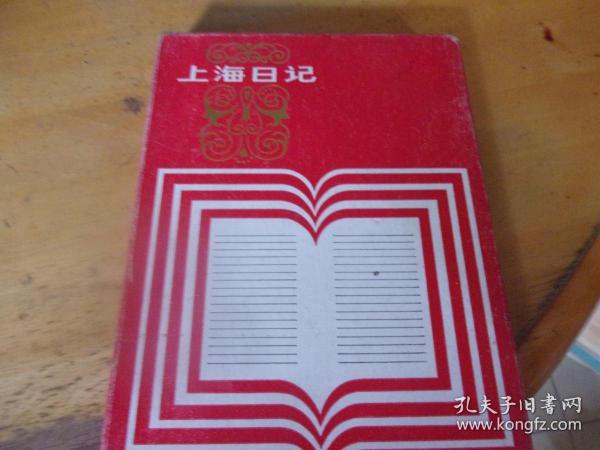 上海日记 未用.带盒