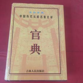 官典:中国历代从政名著全译:文白对照全四册