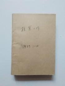 档案工作(1989年1一12期全年)合订本