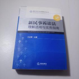 新民事诉讼法理解适用丛书：新民事诉讼法理解适用与实务指南