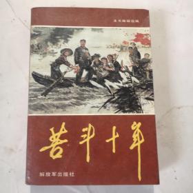 苦斗十年，上册