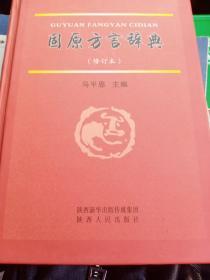 固原方言辞典(修订本)