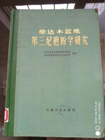 柴达木盆地第三纪孢粉学研究