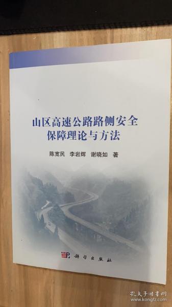 山区高速公路路侧安全保障理论与方法