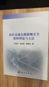 山区高速公路路侧安全保障理论与方法