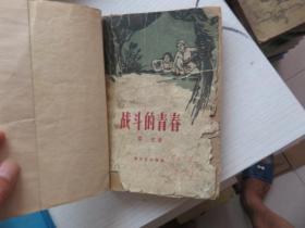 战斗的青春（普及本）  目录破损 见图