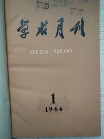 学术月刊1966年1-6期