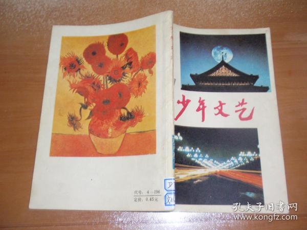 杂志：少年文艺（1987.12）040913