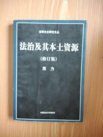 法制及其本土资源（修订版）