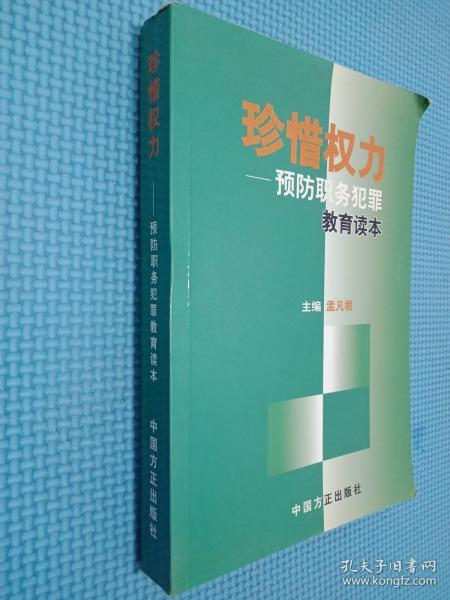 珍惜权力：预防职务犯罪教育读本