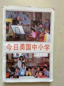 今日美国中小学