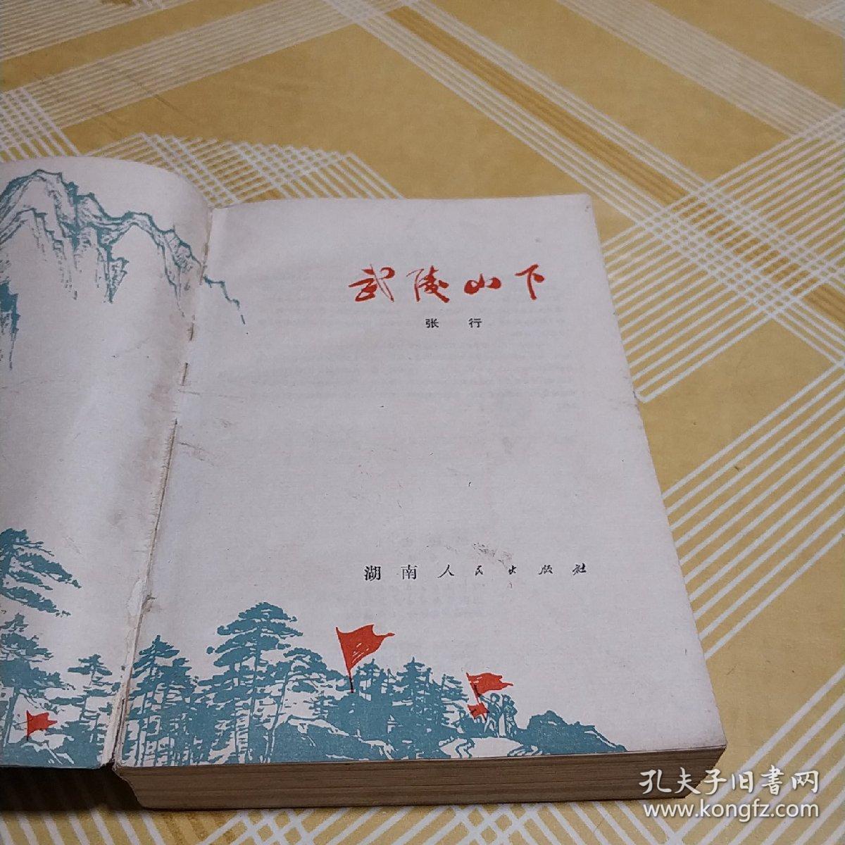点击查看原图 武陵山下 湖南人民出版社(插图本)