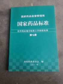 国家药品标准 化学药品地方标准上升国家标准 第7册  未翻阅