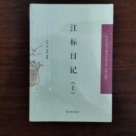 江标日记（全2册）（中国近现代稀见史料丛刊第六辑）