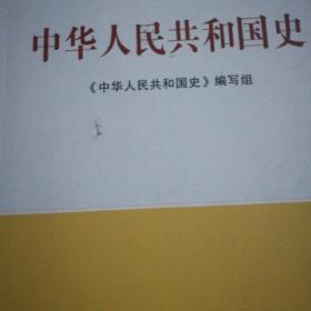 马克思主义理论和建设工程重点教材：中华人民共和国史