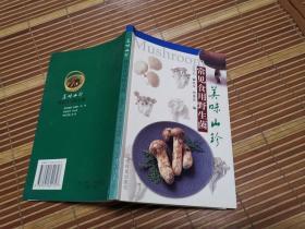 美味山珍:常见食用野生菌  扉页作者毛笔信札