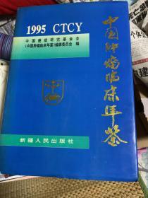 中国肿瘤临床年鉴1995年