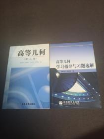 高等几何（第二版）&学习指导与习题选解（全2册）