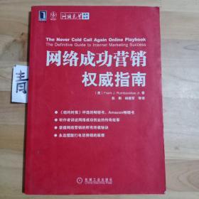 网络成功营销权威指南