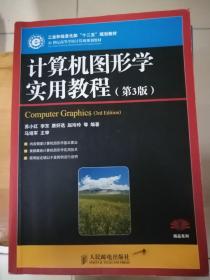 计算机图形学实用教程(第3版)(工业和信息化部“十二五”规划教材)