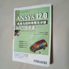 ANSYS12.0机械与结构有限元分析从入门到精通