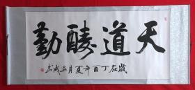 书画原作8121，中国现代书画家【钱立成】书法，四尺全开，卷轴