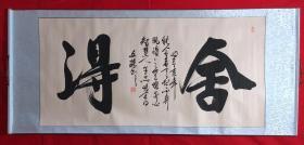 书画原作8122，【文杰】书法，四尺全开，卷轴