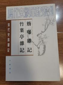 簷曝杂记竹叶亭杂记——清代史料笔记