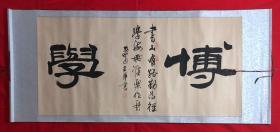 书画原作8123，著名书法家【王华】书法，四尺全开，卷轴