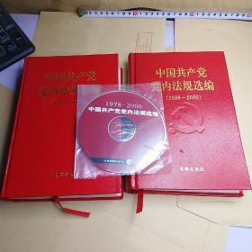 中国共产党党内法规选编 【1978-1996 】【1996-2000】 （硬精装   带一张光盘）
