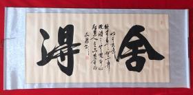 书画原作8125，【文杰】书法，四尺全开，卷轴