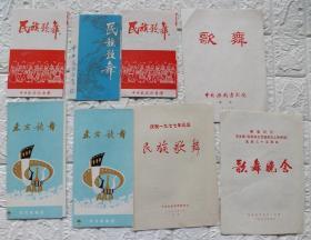 70年代民族文化宫音乐舞蹈民族歌舞节目单(30件)