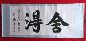书画原作8127，中国书法家协会会员【杨晗方】书法，四尺全开，卷轴