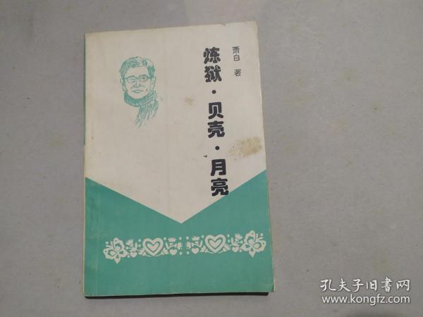 《炼狱·贝壳·月亮》作者签名本印数1000册