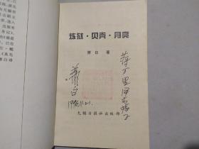 《炼狱·贝壳·月亮》作者签名本印数1000册