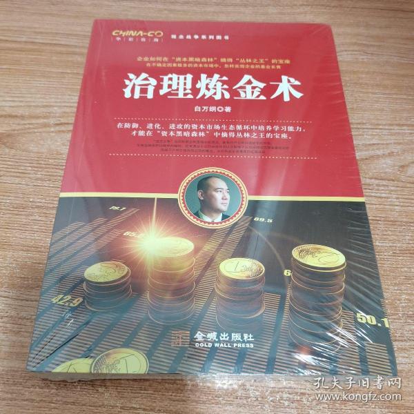 治理炼金术/华彩咨询观念战争系列图书