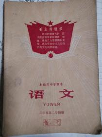 上海市中学课本 语文 三年级第二学期用 封面有毛主席语录 现货