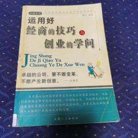 运用好经商的技巧与创业的学问