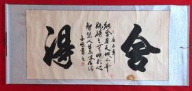 书画原作8135，山东书画院专业书画家【文鹏】书法，四尺全开，卷轴