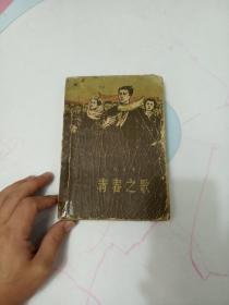 青春之歌   作家出版社平装一册全