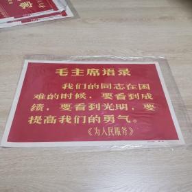 毛主席语录 8开