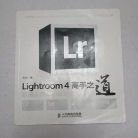 Lightroom 4高手之道数码摄影后期处理全解析