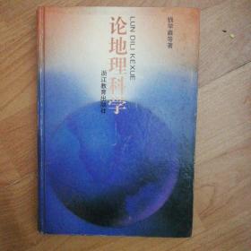 论地理科学（94年1版1印，印数3000册，硬精装）钱学森等著 赠送90年代报纸简报一份如图