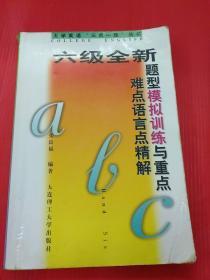 大学英语“三点一练”丛书：六级全新题型模拟训练与重点难点语言精解